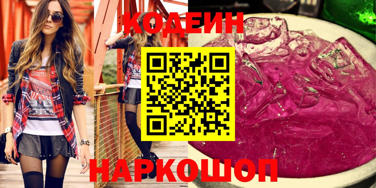 Codein Purple Drank  Кодеин Purple Drank  Вход с VPN  Белореченск 